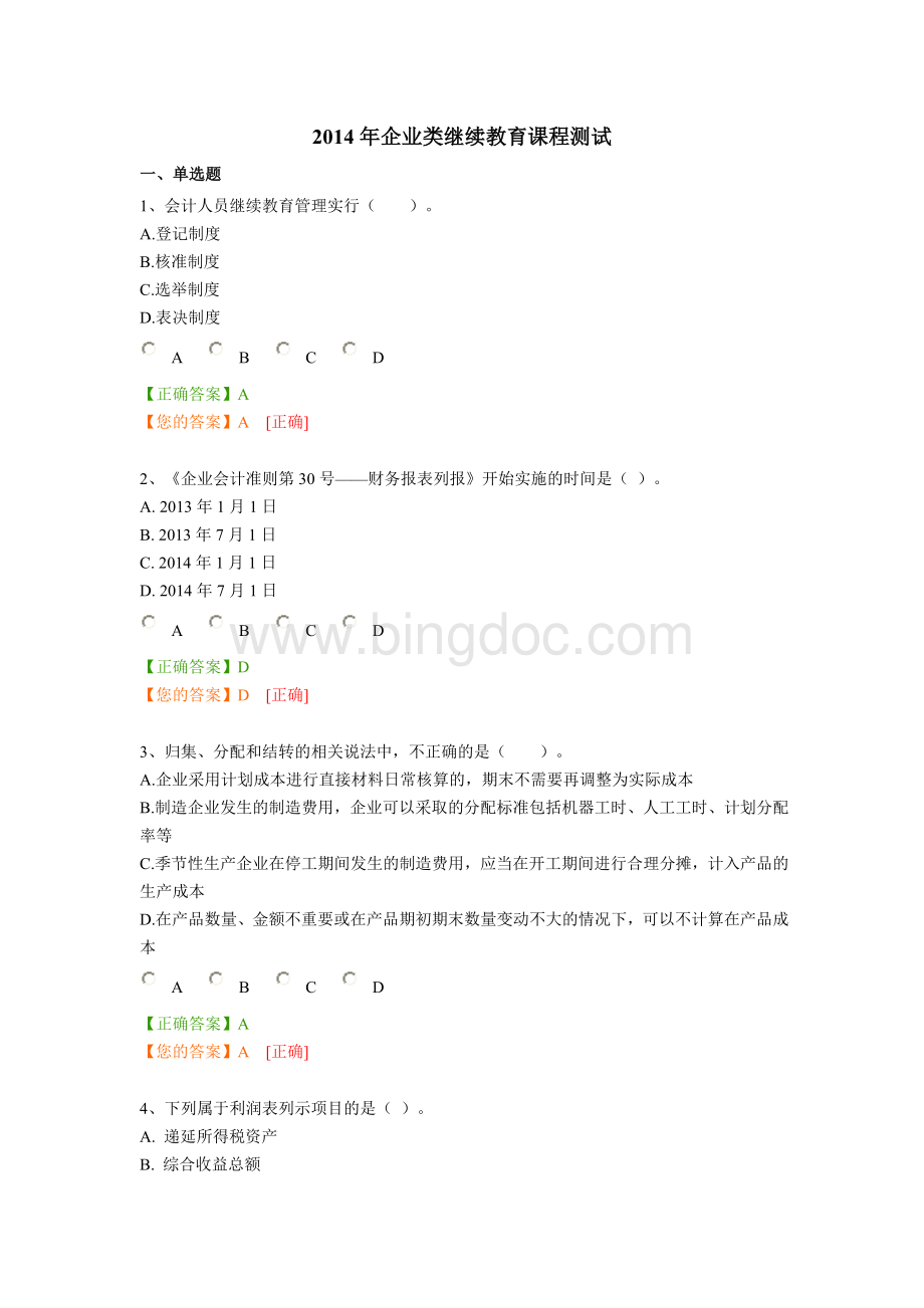 企业类会计继续教育测试题及答案.doc