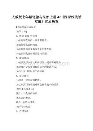 人教版七年级道德与法治上册42《深深浅浅话友谊》优质教案.docx