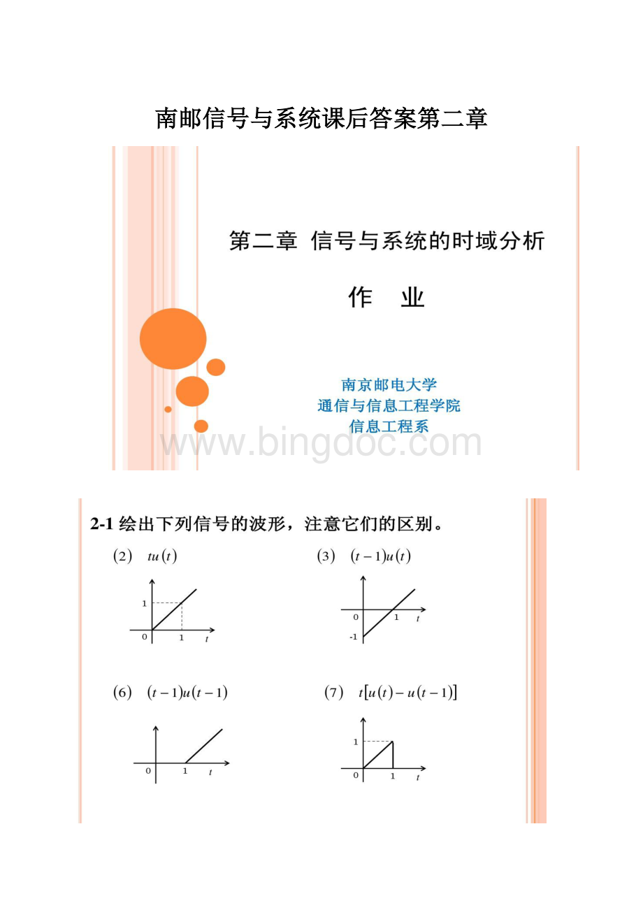 南邮信号与系统课后答案第二章.docx