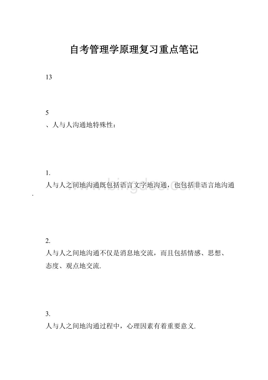 自考管理学原理复习重点笔记.docx_第1页