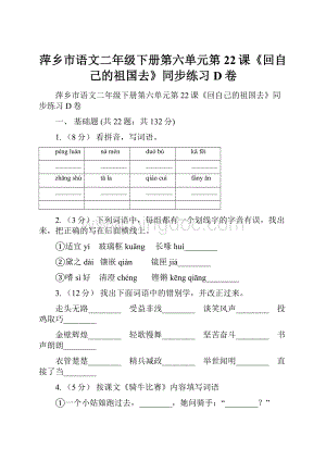 萍乡市语文二年级下册第六单元第22课《回自己的祖国去》同步练习D卷.docx