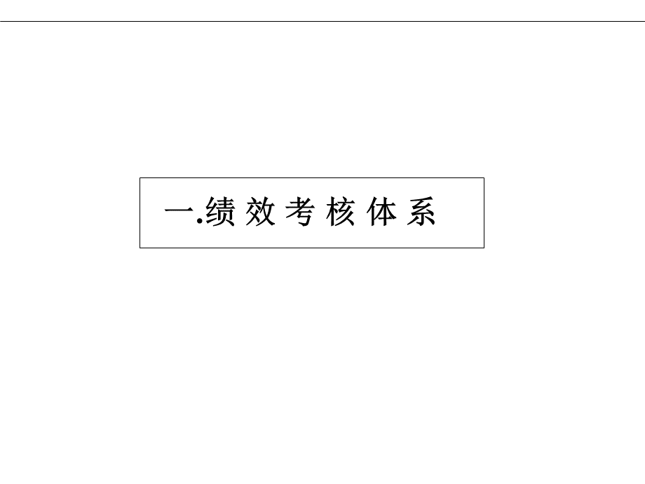 KPI绩效考核和薪酬管理（PPT60页）.pptx_第3页