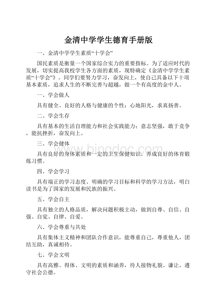 金清中学学生德育手册版.docx_第1页