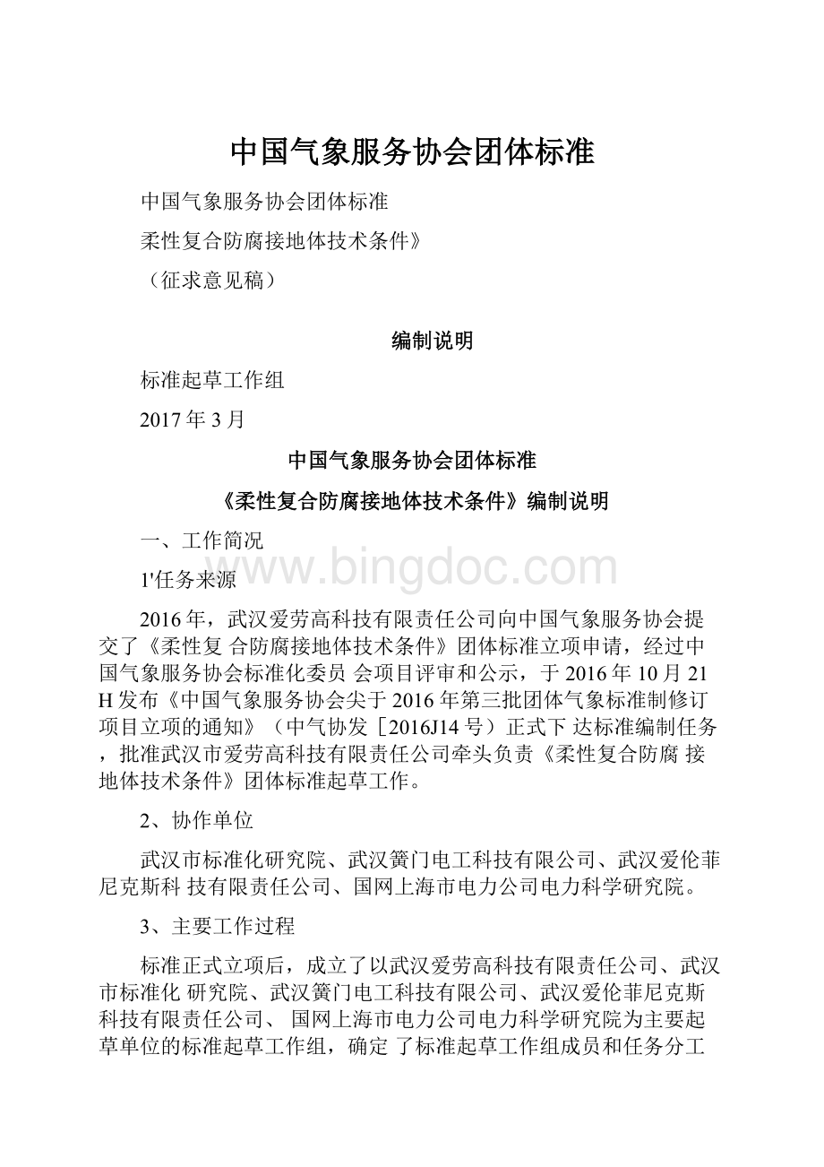 中国气象服务协会团体标准.docx_第1页