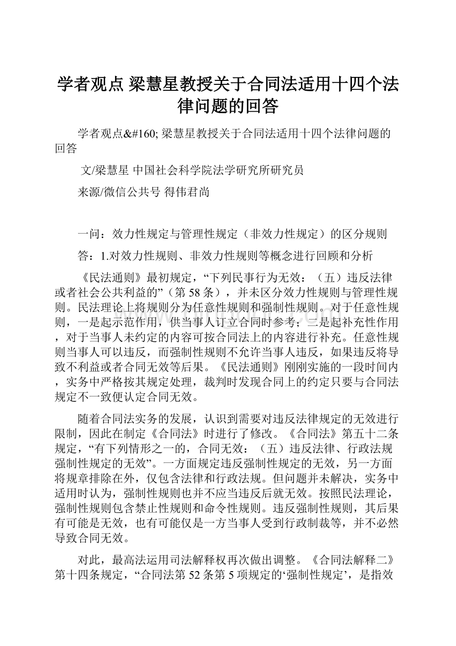 学者观点 梁慧星教授关于合同法适用十四个法律问题的回答.docx