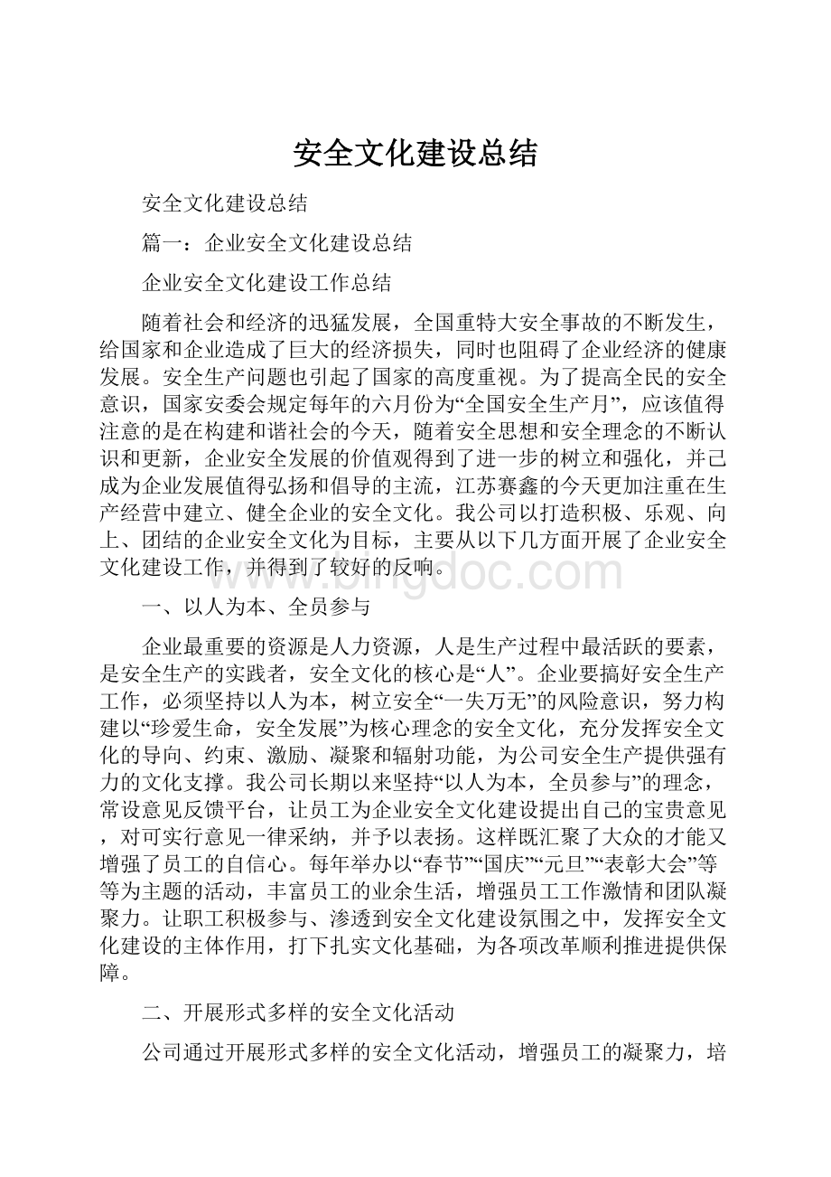 安全文化建设总结.docx_第1页