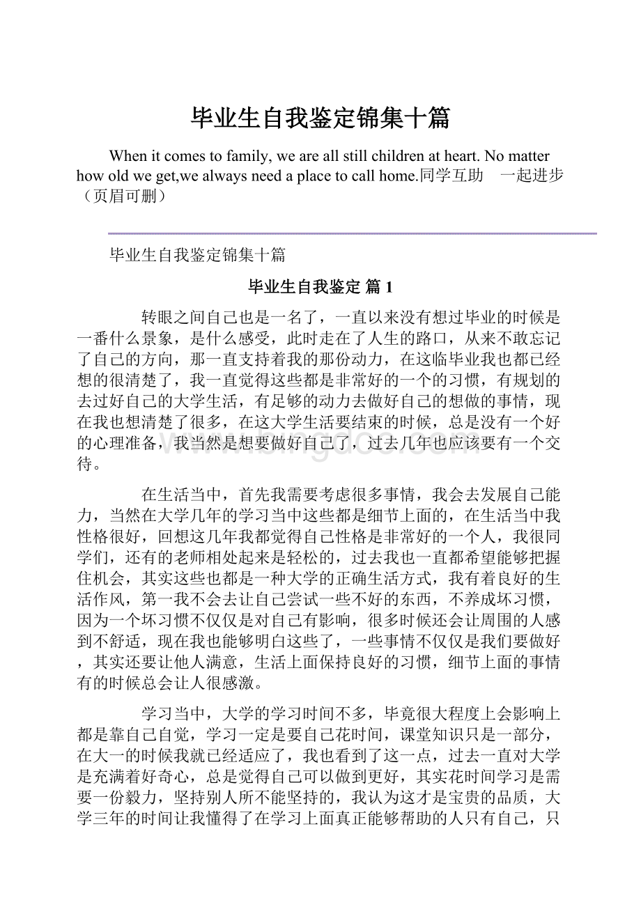 毕业生自我鉴定锦集十篇.docx