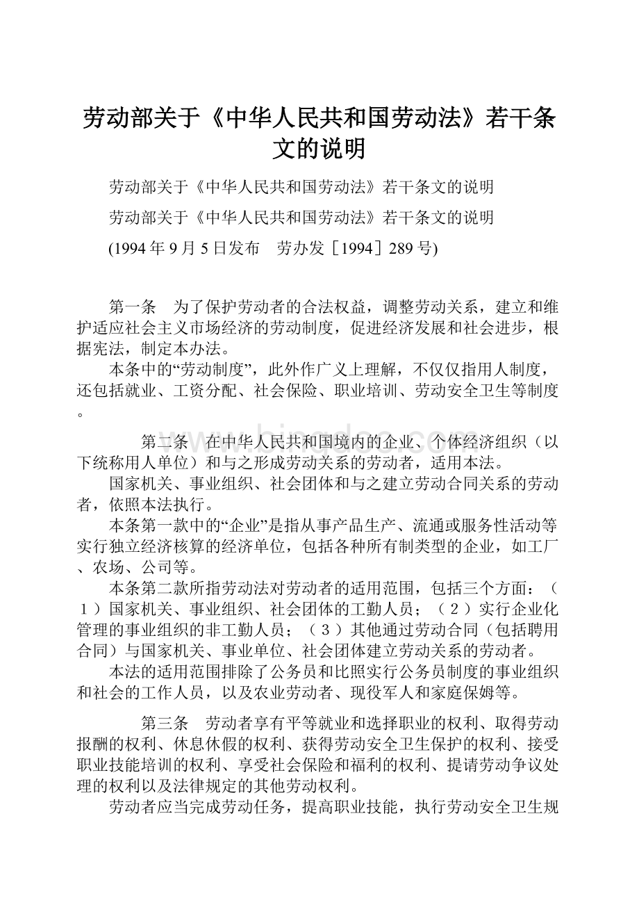 劳动部关于《中华人民共和国劳动法》若干条文的说明.docx