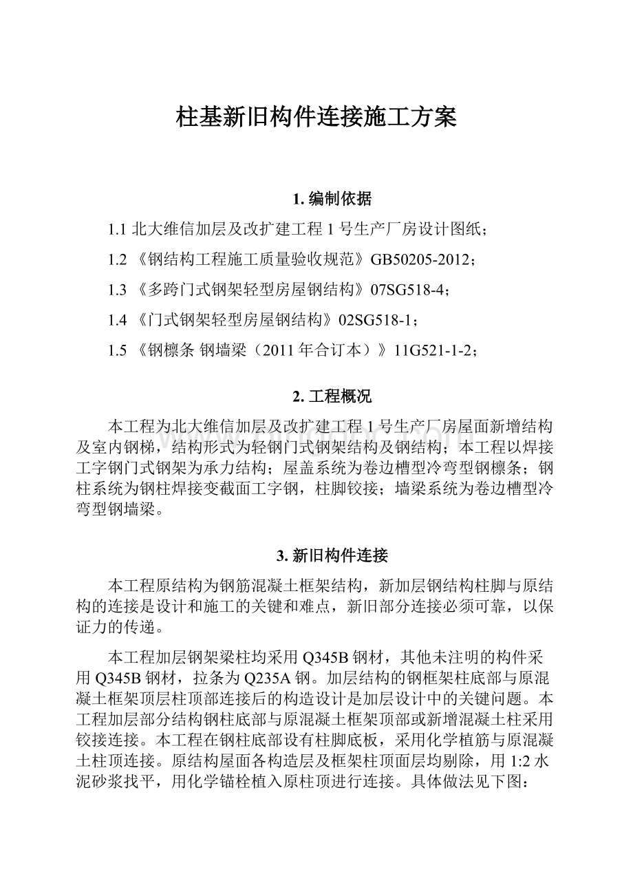 柱基新旧构件连接施工方案.docx