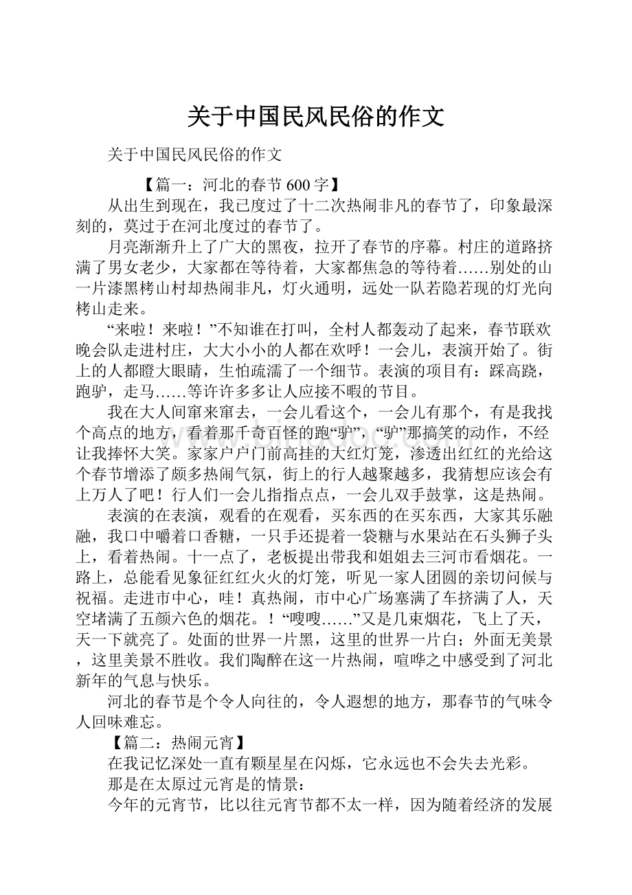 关于中国民风民俗的作文.docx