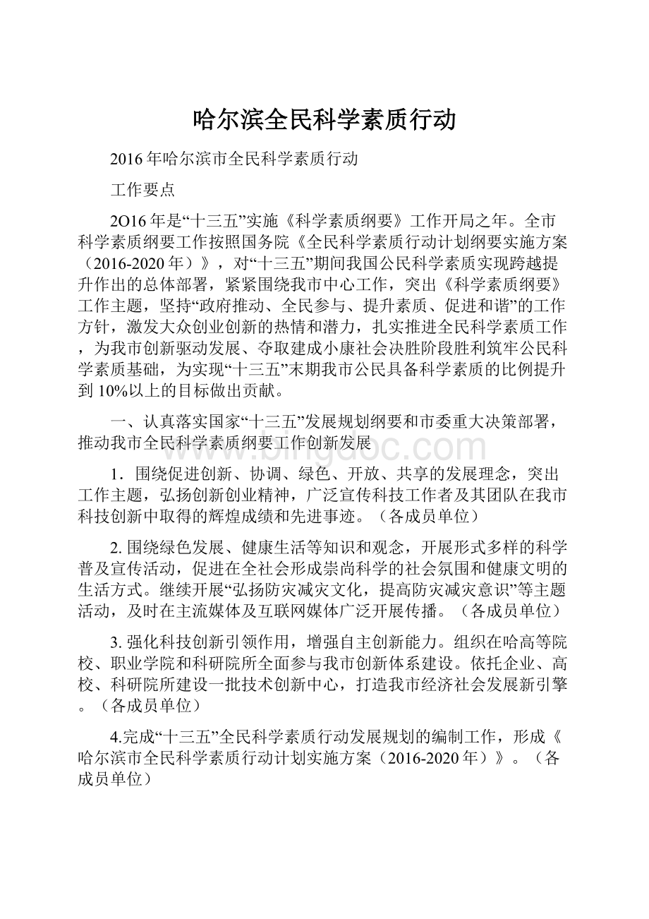 哈尔滨全民科学素质行动.docx