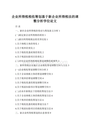 企业所得税税收筹划基于新企业所得税法的调整分析学位论文.docx