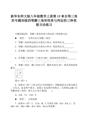 新华东师大版八年级数学上册第13章全等三角形专题训练四等腰三角形性质与判定的三种思想方法练习.docx