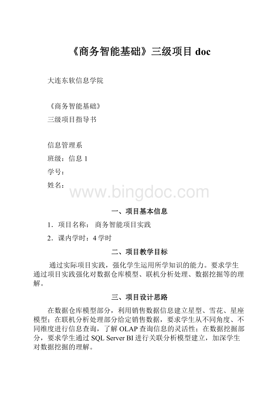 《商务智能基础》三级项目doc.docx