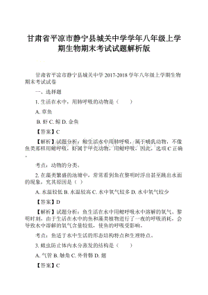 甘肃省平凉市静宁县城关中学学年八年级上学期生物期末考试试题解析版.docx