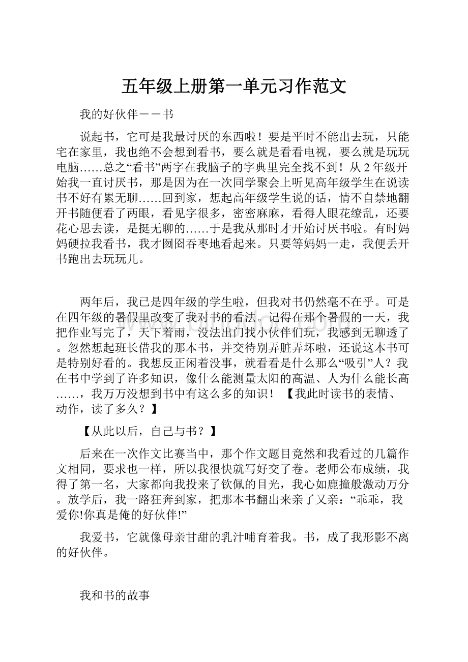 五年级上册第一单元习作范文.docx