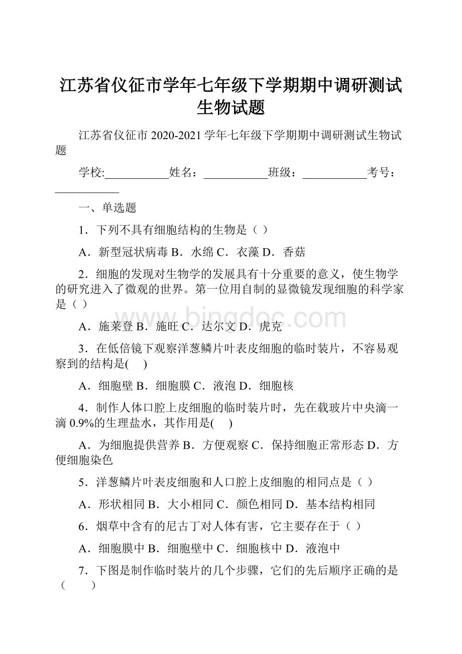 江苏省仪征市学年七年级下学期期中调研测试生物试题.docx