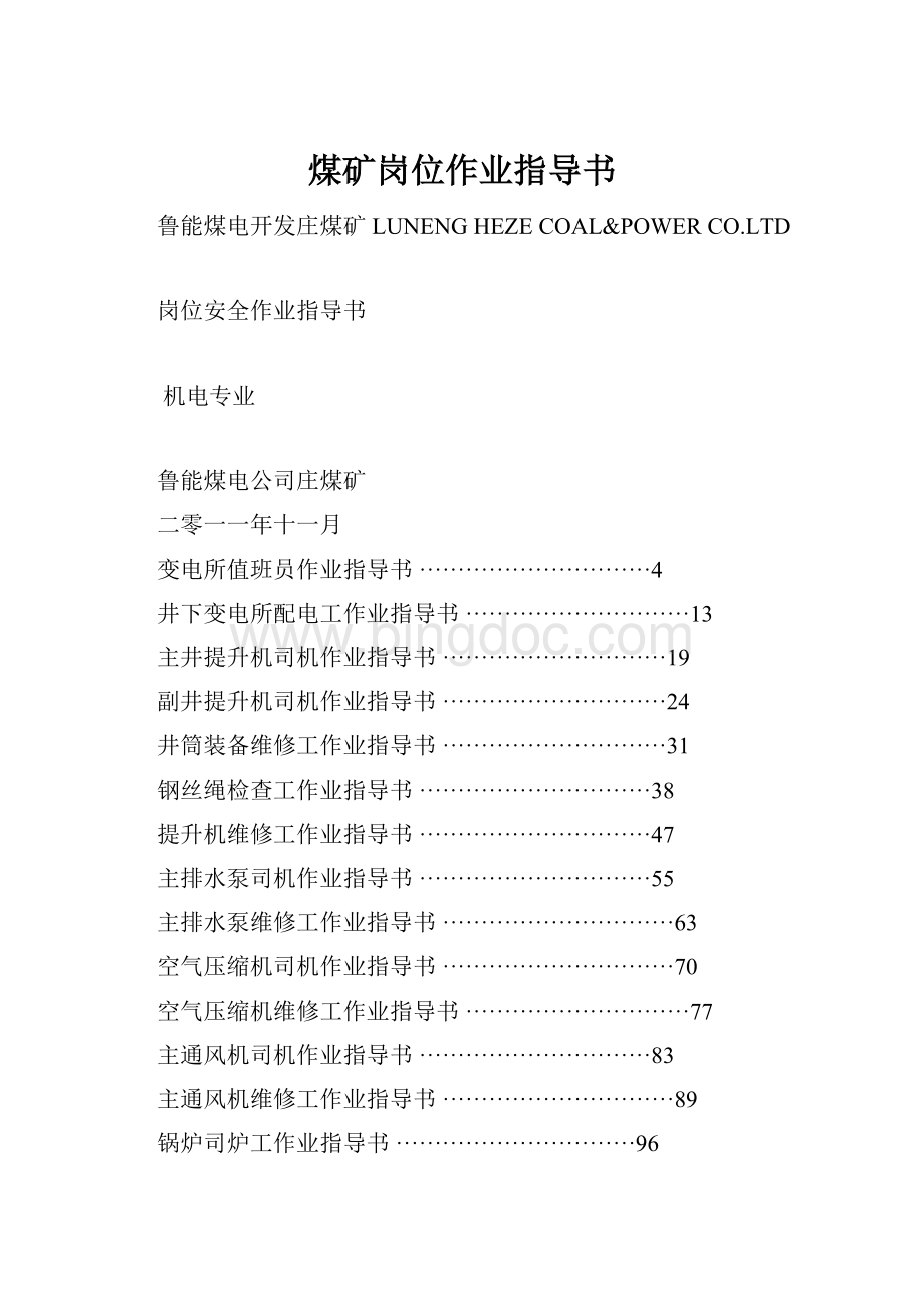 煤矿岗位作业指导书.docx