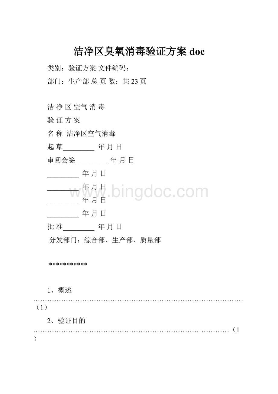 洁净区臭氧消毒验证方案doc.docx_第1页