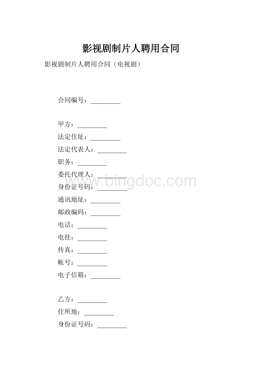 影视剧制片人聘用合同.docx