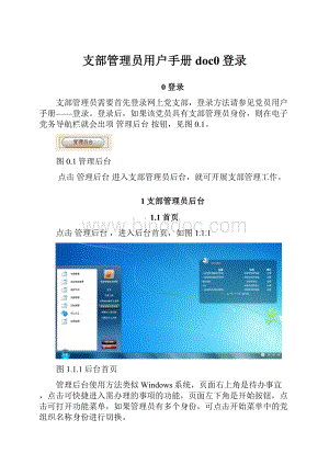 支部管理员用户手册doc0登录.docx