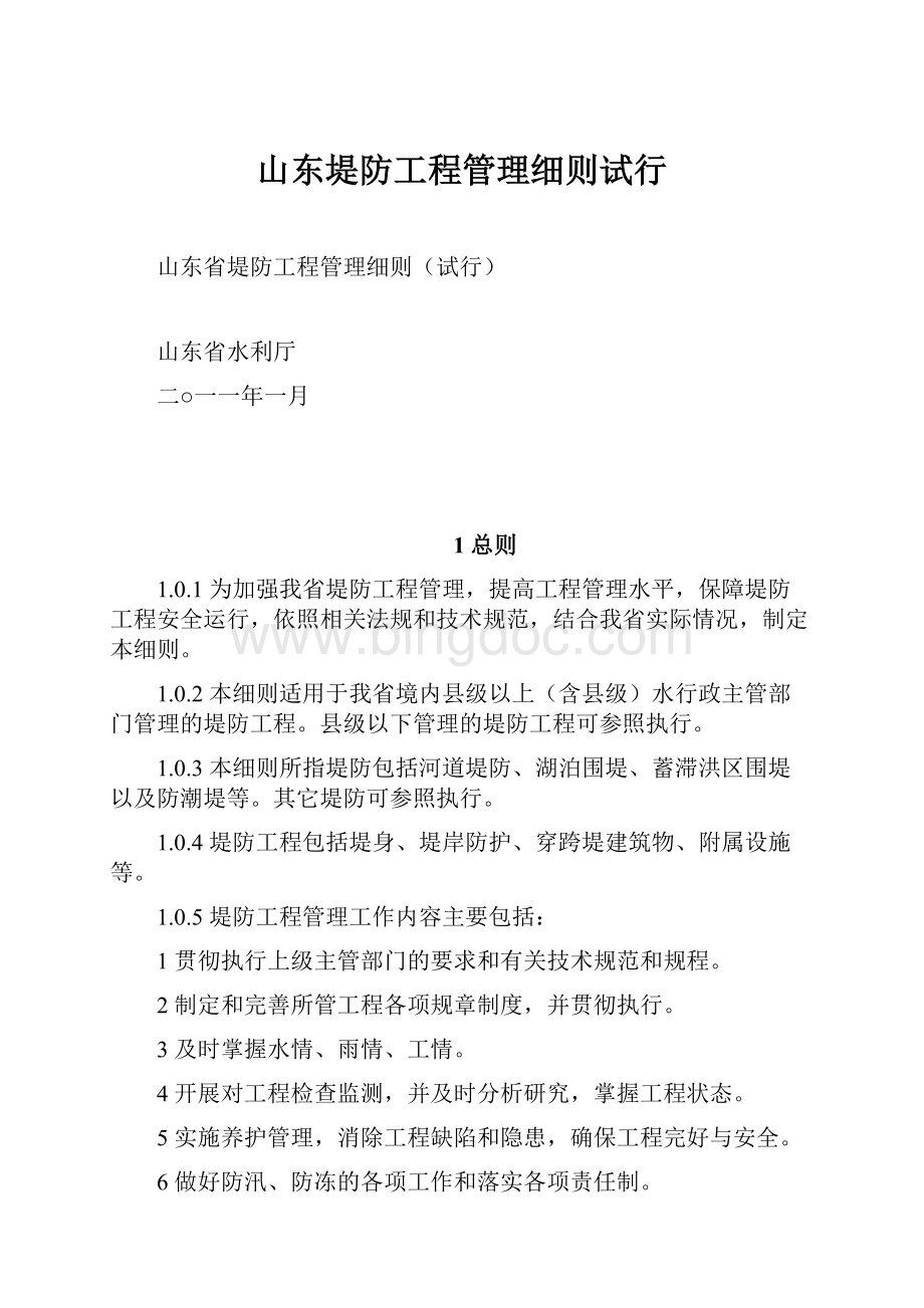 山东堤防工程管理细则试行.docx