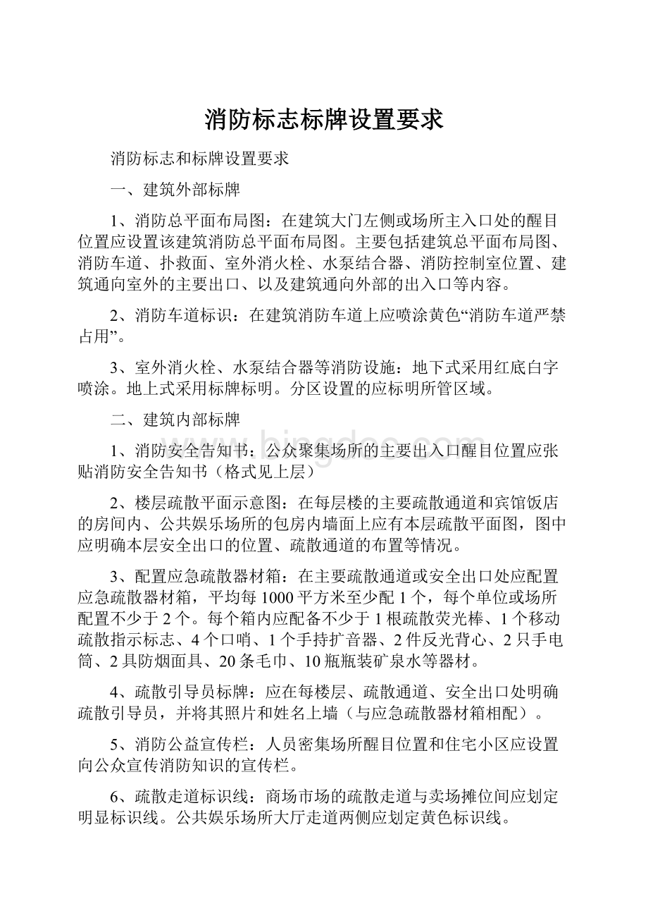 消防标志标牌设置要求.docx_第1页