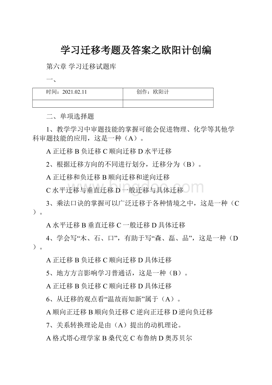 学习迁移考题及答案之欧阳计创编.docx_第1页