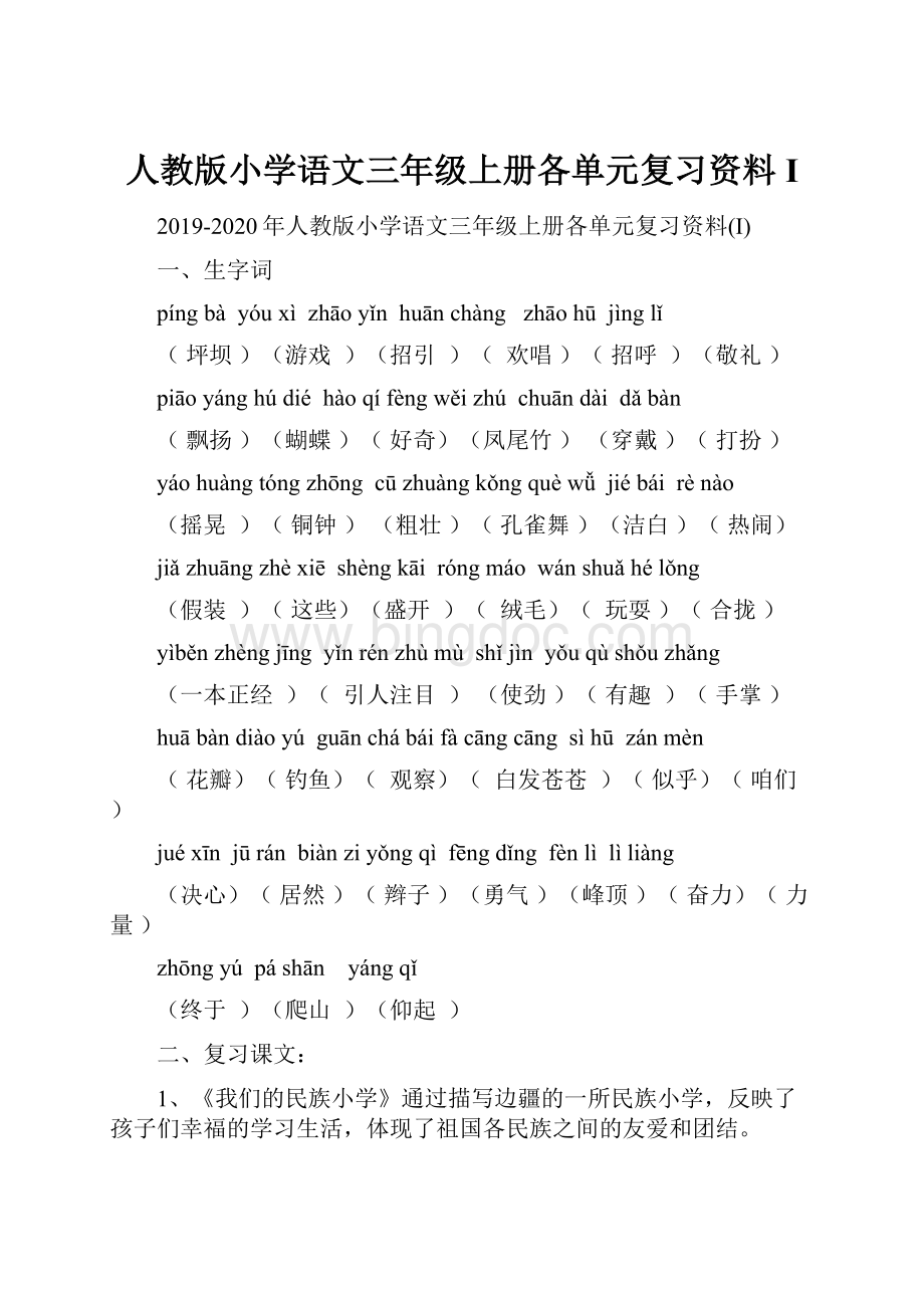 人教版小学语文三年级上册各单元复习资料I.docx