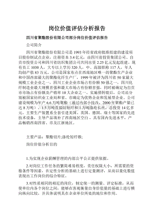 岗位价值评估分析报告.docx