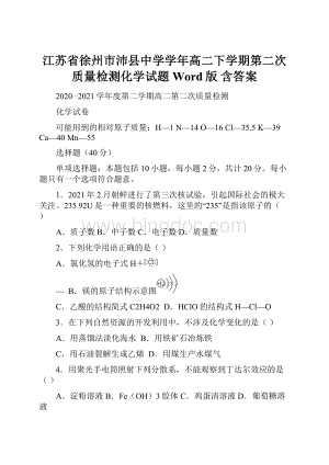 江苏省徐州市沛县中学学年高二下学期第二次质量检测化学试题Word版 含答案.docx