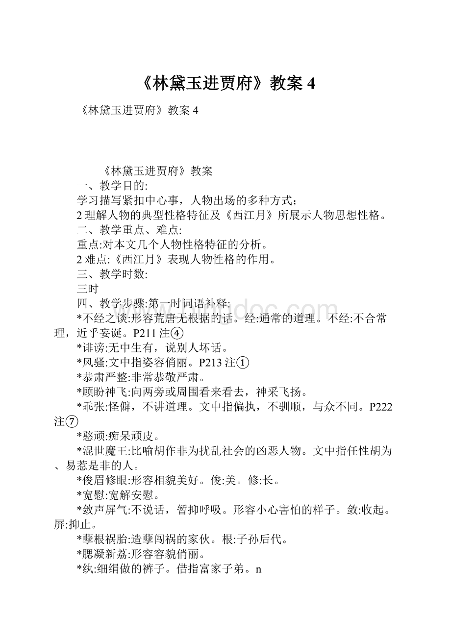 《林黛玉进贾府》教案4.docx