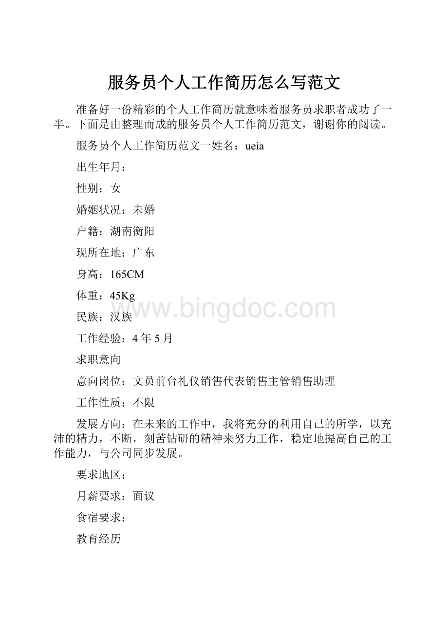 服务员个人工作简历怎么写范文.docx