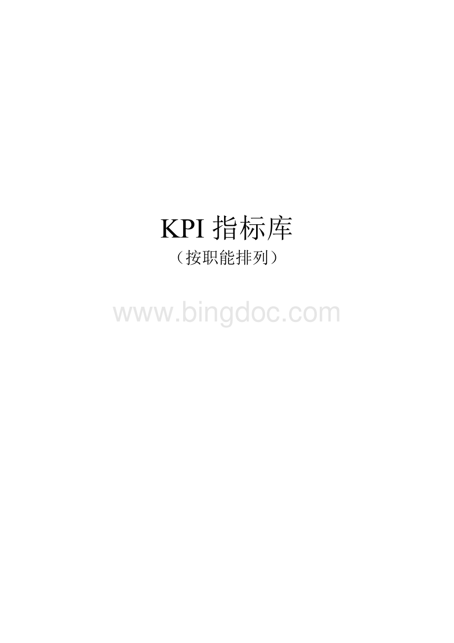 《最全绩效考核KPI指标库》按职能(155.docx