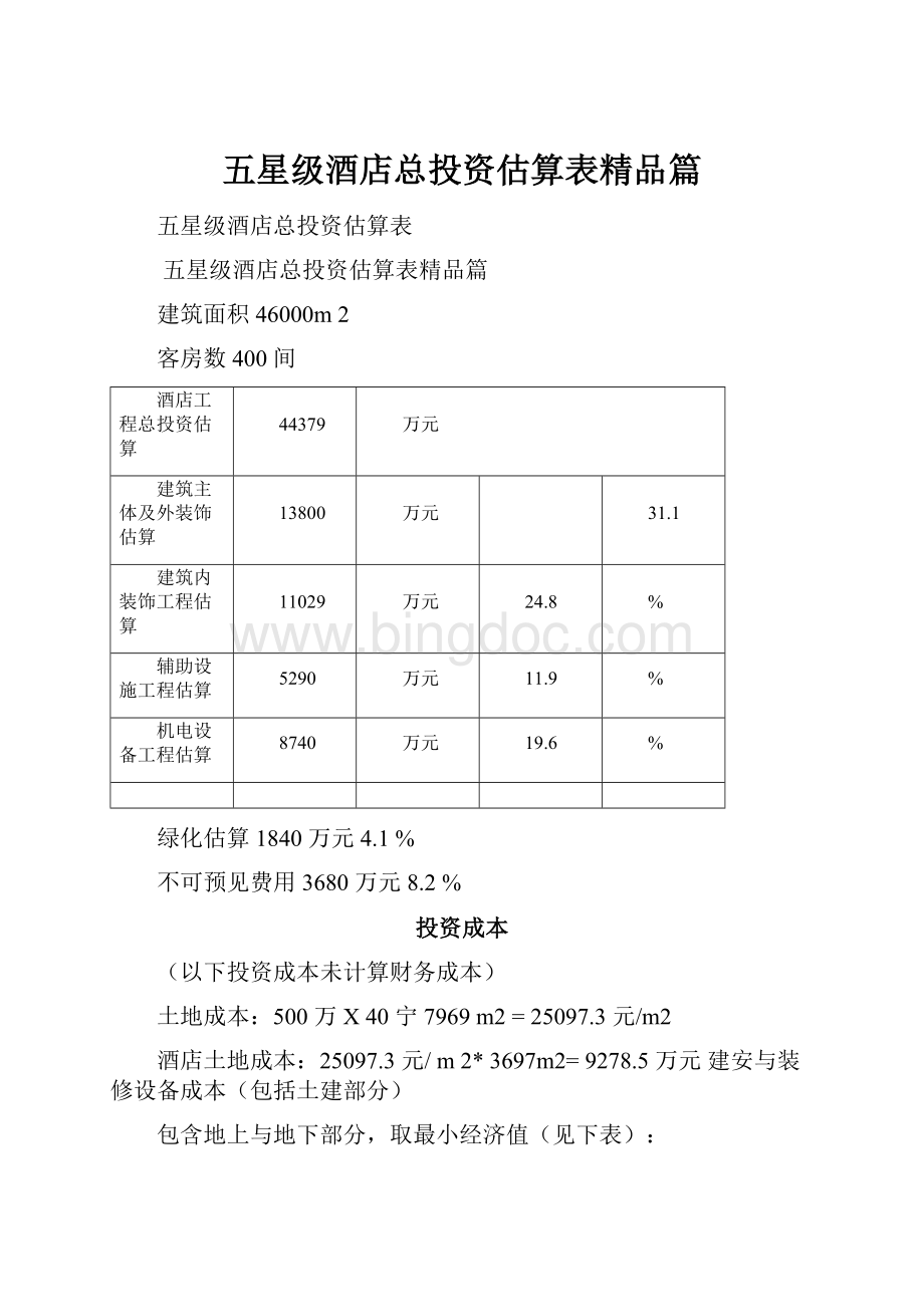 五星级酒店总投资估算表精品篇.docx