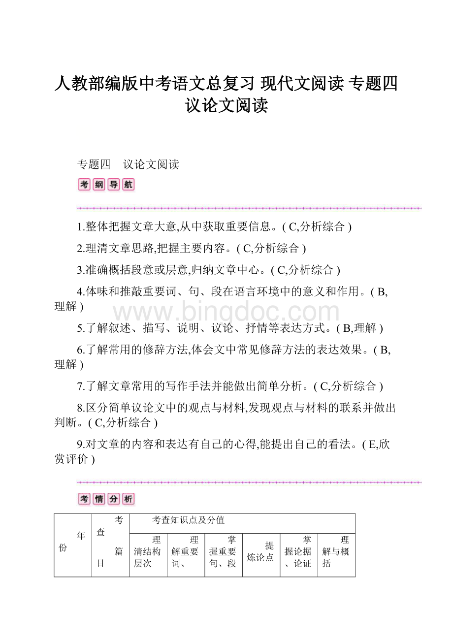 人教部编版中考语文总复习 现代文阅读 专题四 议论文阅读.docx_第1页