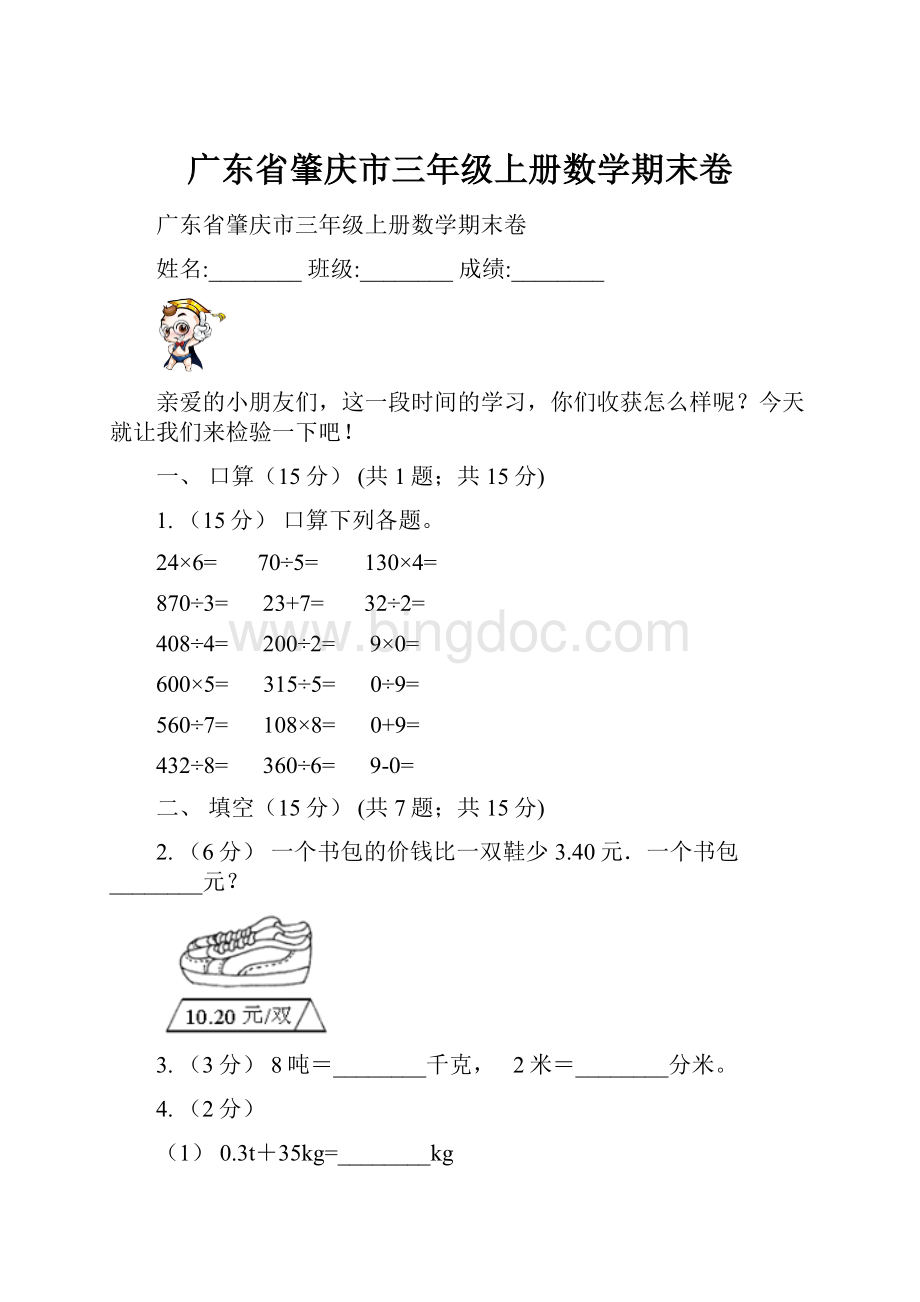 广东省肇庆市三年级上册数学期末卷.docx_第1页
