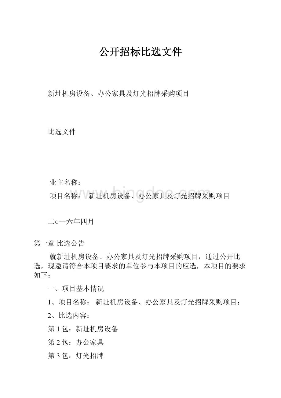 公开招标比选文件.docx_第1页