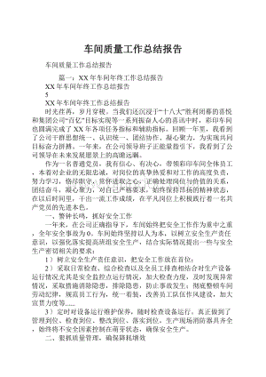 车间质量工作总结报告.docx