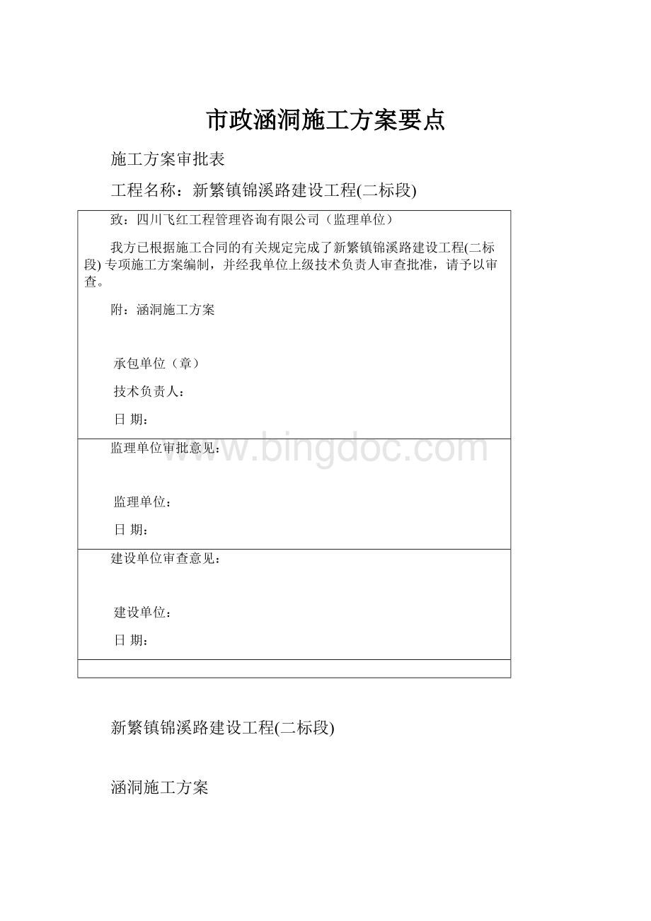 市政涵洞施工方案要点.docx