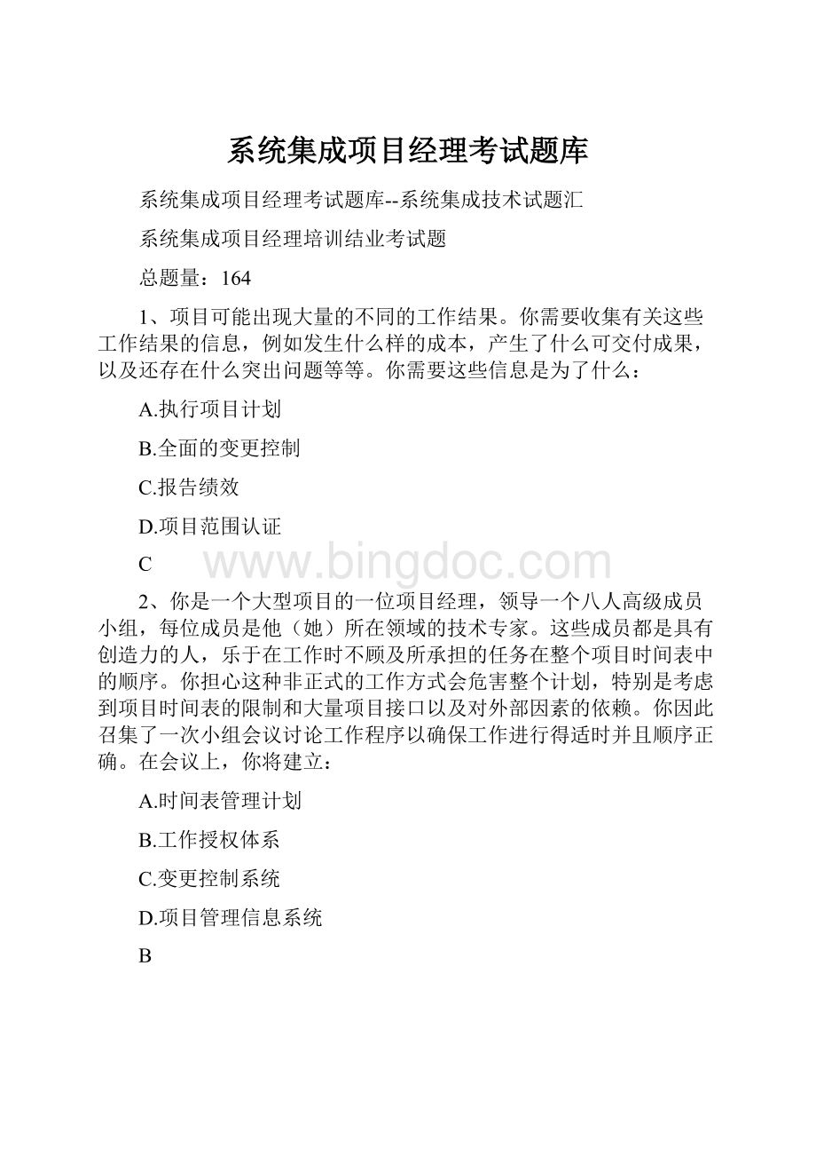 系统集成项目经理考试题库.docx