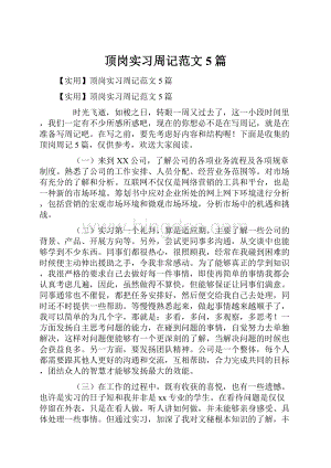 顶岗实习周记范文5篇.docx