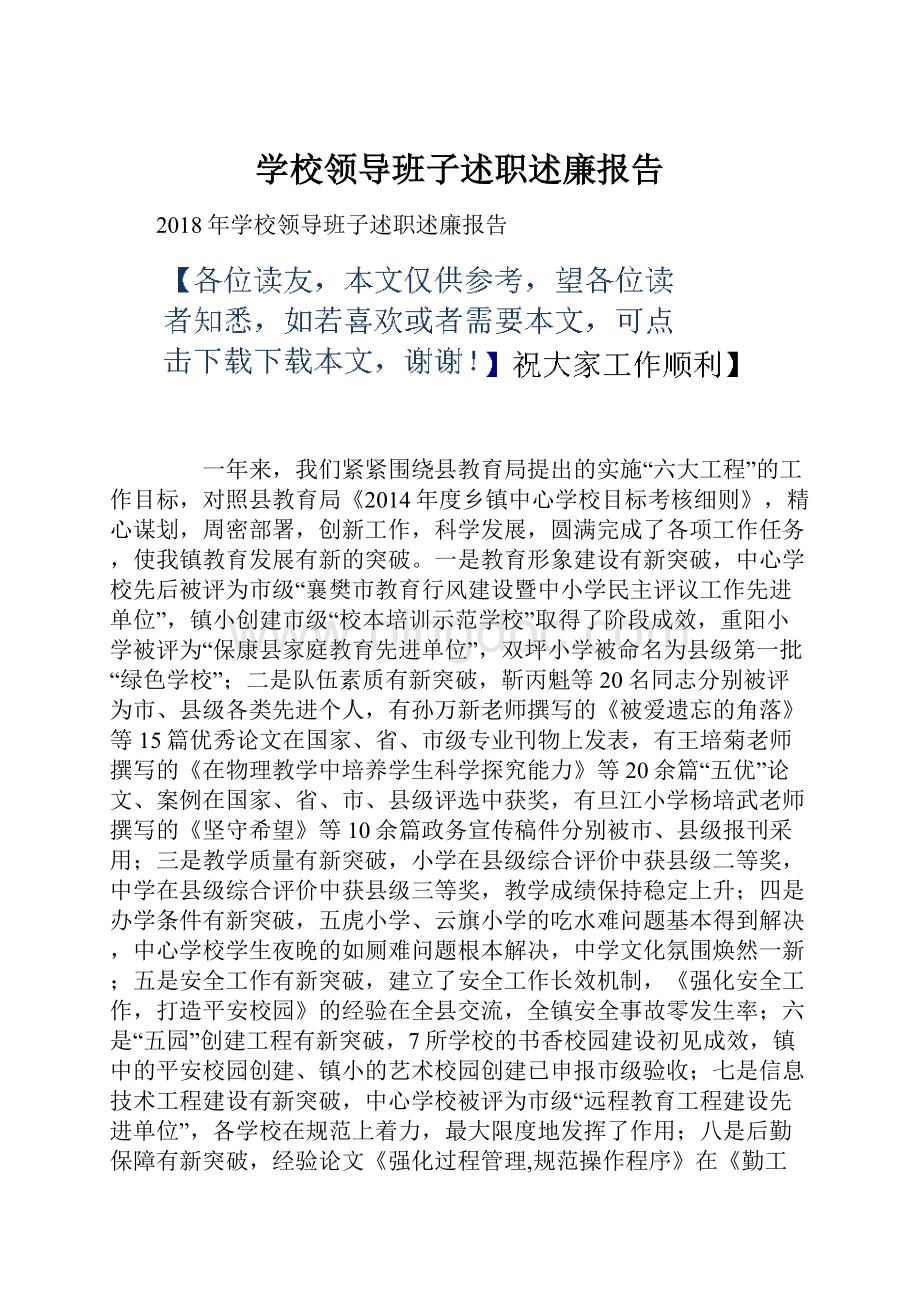 学校领导班子述职述廉报告.docx