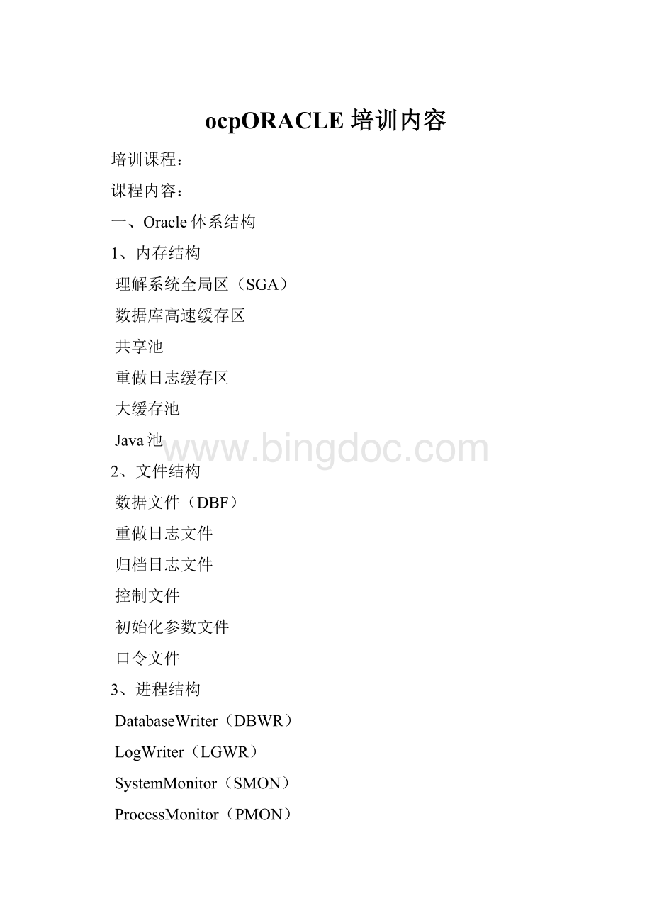ocpORACLE 培训内容.docx_第1页