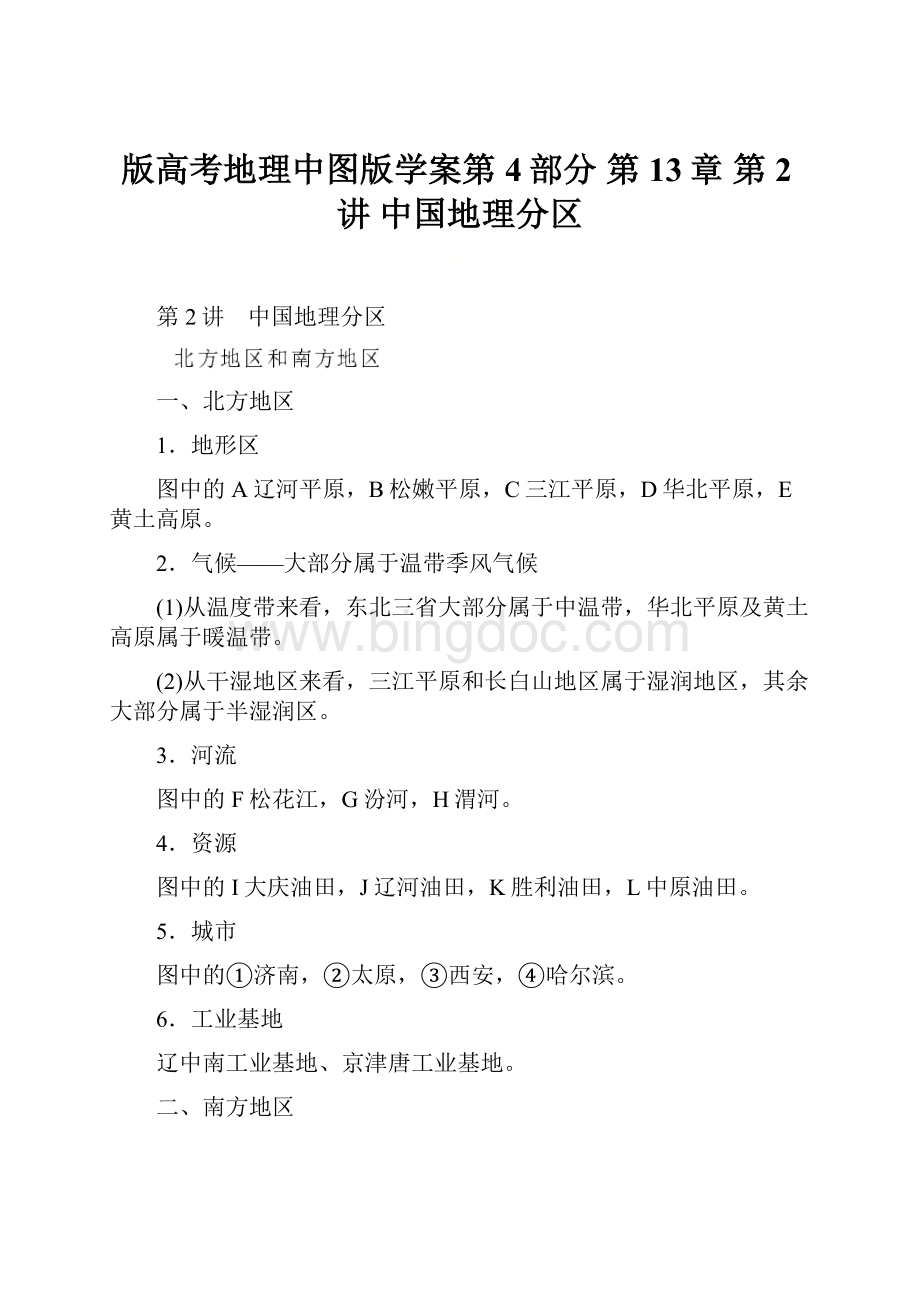 版高考地理中图版学案第4部分 第13章 第2讲 中国地理分区.docx_第1页
