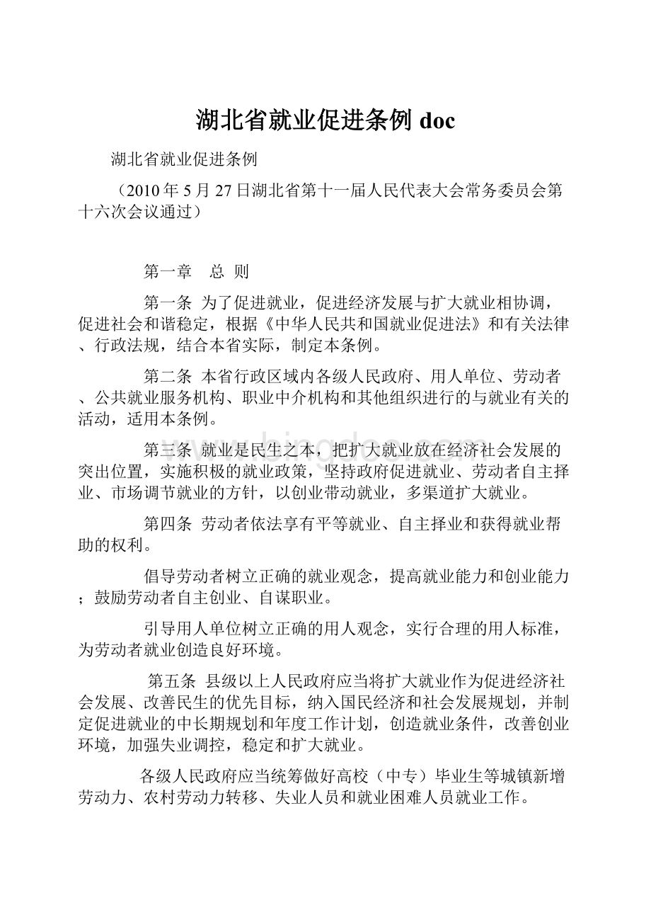 湖北省就业促进条例doc.docx