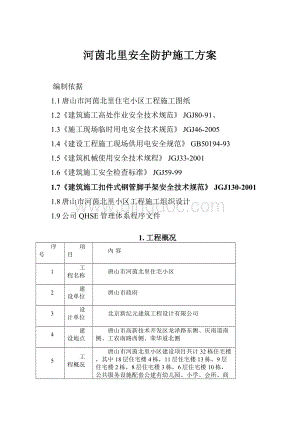 河茵北里安全防护施工方案.docx