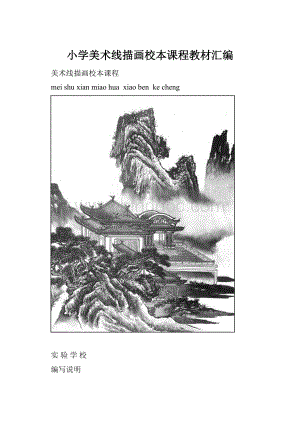 小学美术线描画校本课程教材汇编.docx