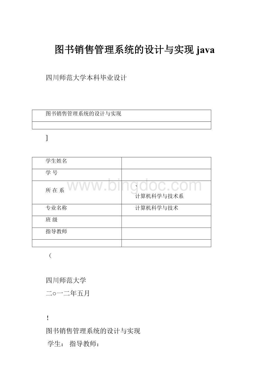 图书销售管理系统的设计与实现java.docx_第1页