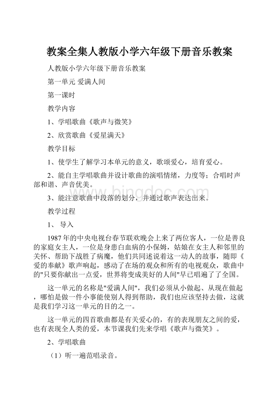 教案全集人教版小学六年级下册音乐教案.docx